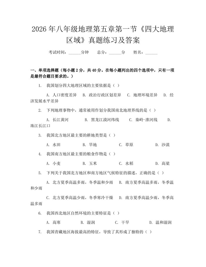 2026年八年级地理第五章第一节《四大地理区域》真题练习及答案:(docx+pdf)免费下载