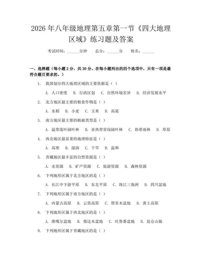 2026年八年级地理第五章第一节《四大地理区域》练习题及答案:(docx+pdf)免费下载