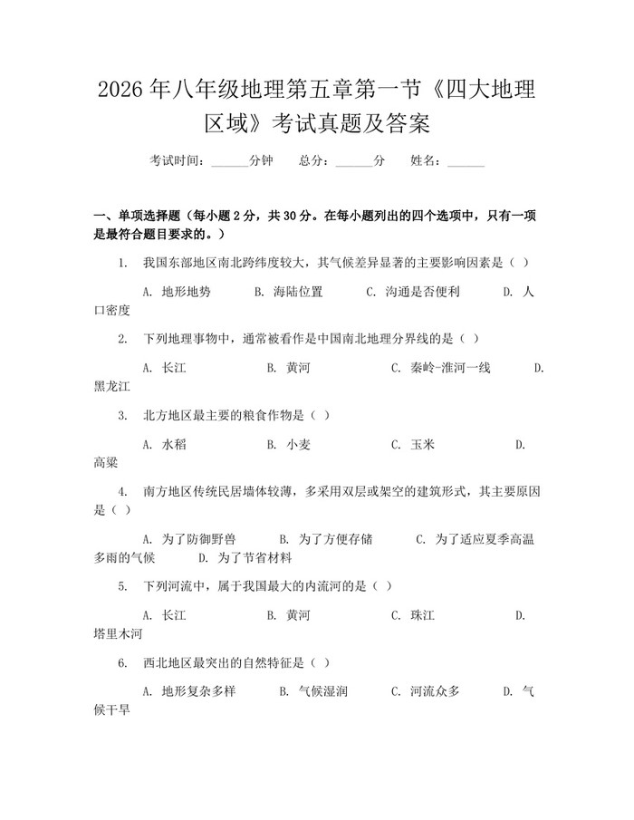 2026年八年级地理第五章第一节《四大地理区域》考试真题及答案：(docx+pdf)免费下载
