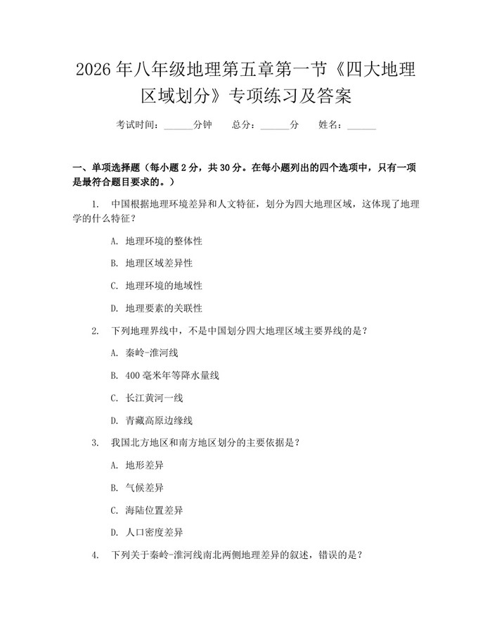 2026年八年级地理第五章第一节《四大地理区域划分》专项练习及答案:(docx+pdf)免费下载