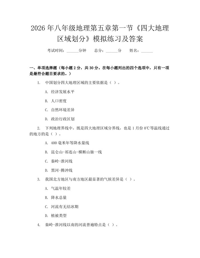 2026年八年级地理第五章第一节《四大地理区域划分》模拟练习及答案：(docx+pdf)免费下载