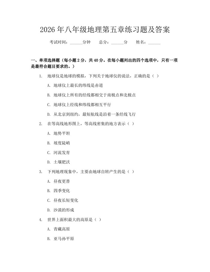 2026年八年级地理第五章练习题及答案:(docx+pdf)免费下载