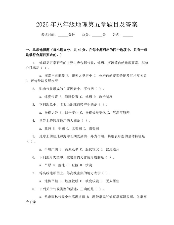 2026年八年级地理第五章题目及答案:(docx+pdf)免费下载