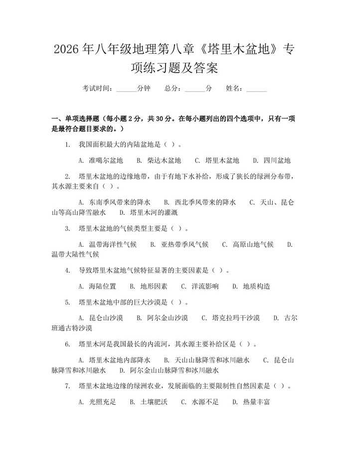2026年八年级地理第八章《塔里木盆地》专项练习题及答案：(docx+pdf)免费下载