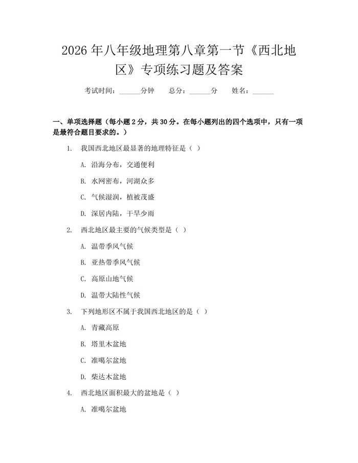 2026年八年级地理第八章第一节《西北地区》专项练习题及答案：(docx+pdf)免费下载