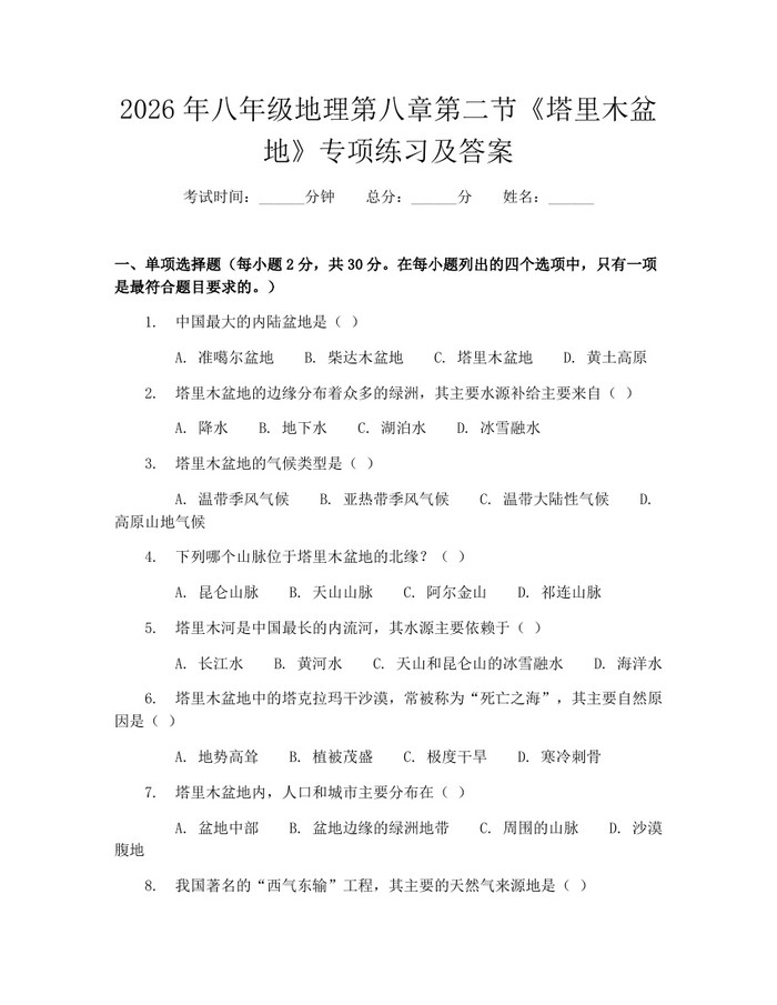 2026年八年级地理第八章第二节《塔里木盆地》专项练习及答案：(docx+pdf)免费下载