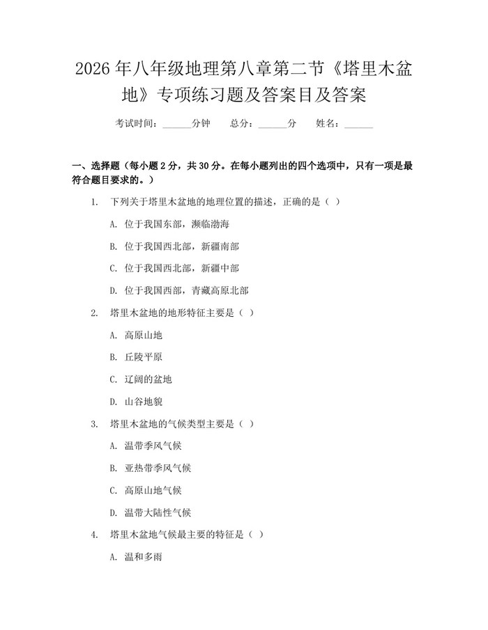2026年八年级地理第八章第二节《塔里木盆地》专项练习题及答案目及答案：(docx+pdf)免费下载