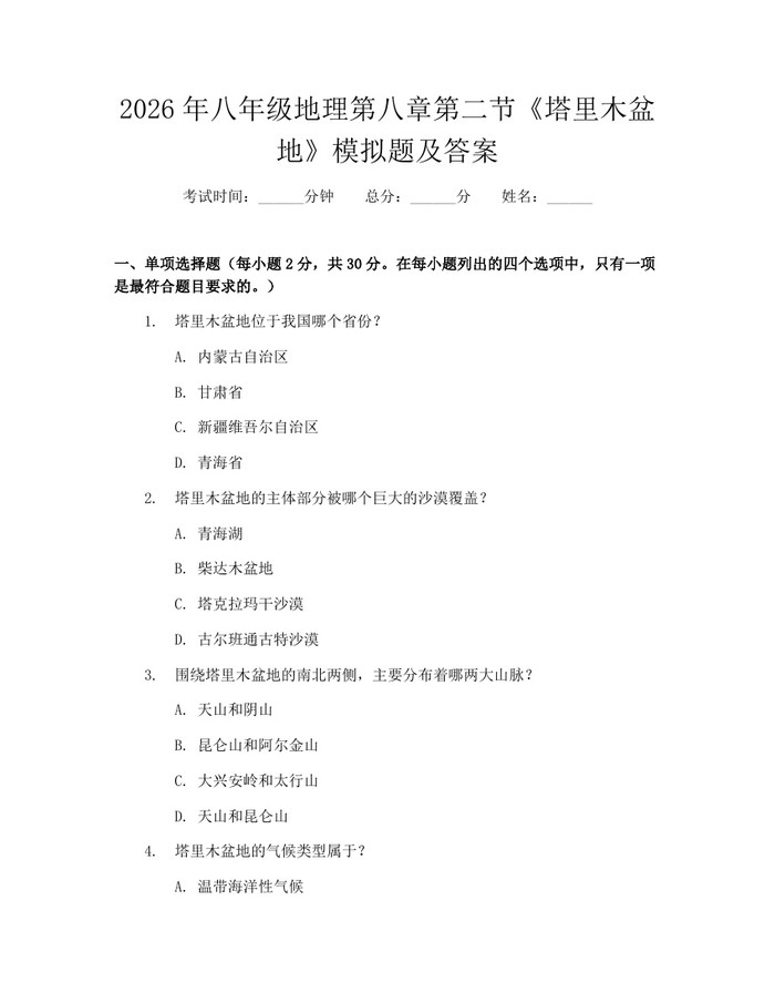 2026年八年级地理第八章第二节《塔里木盆地》模拟题及答案：(docx+pdf)免费下载