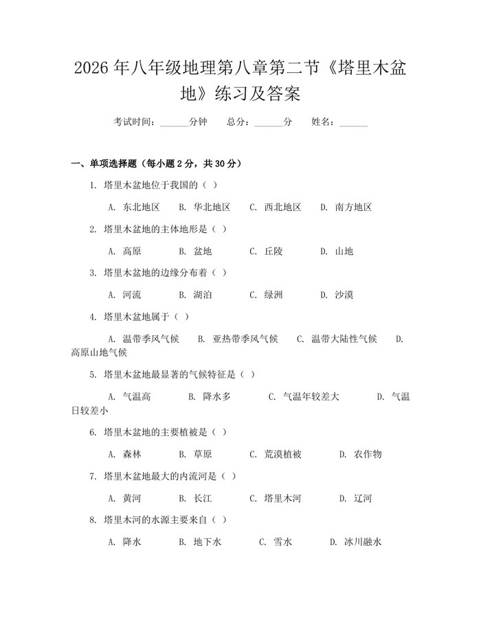 2026年八年级地理第八章第二节《塔里木盆地》练习及答案：(docx+pdf)免费下载