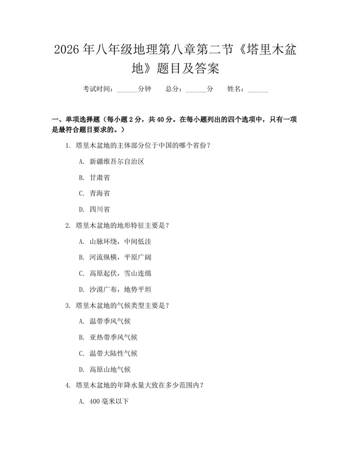 2026年八年级地理第八章第二节《塔里木盆地》题目及答案:(docx+pdf)免费下载