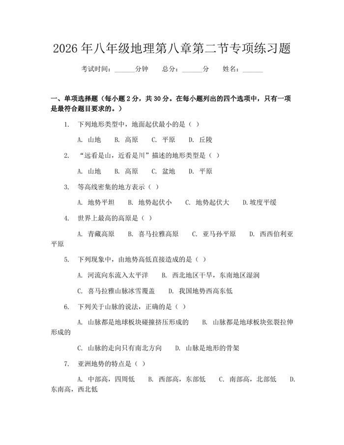 2026年八年级地理第八章第二节专项练习题：(docx+pdf)免费下载