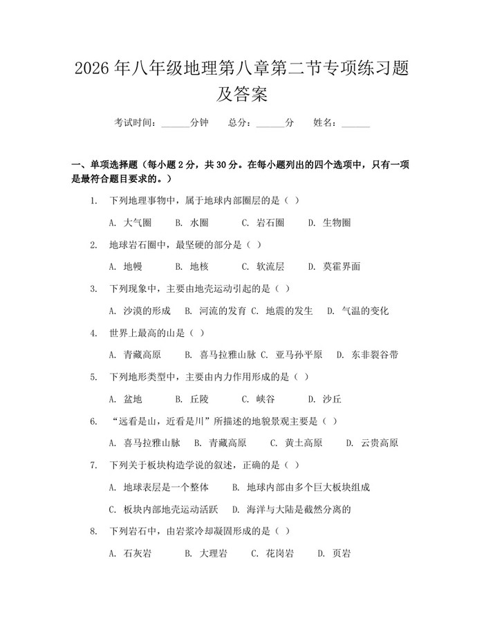 2026年八年级地理第八章第二节专项练习题及答案:(docx+pdf)免费下载