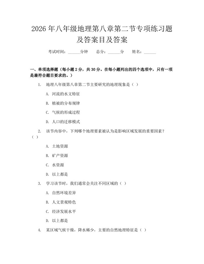 2026年八年级地理第八章第二节专项练习题及答案目及答案:(docx+pdf)免费下载