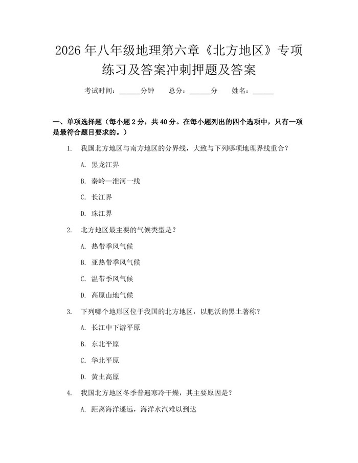 2026年八年级地理第六章《北方地区》专项练习及答案冲刺押题及答案：(docx+pdf)免费下载