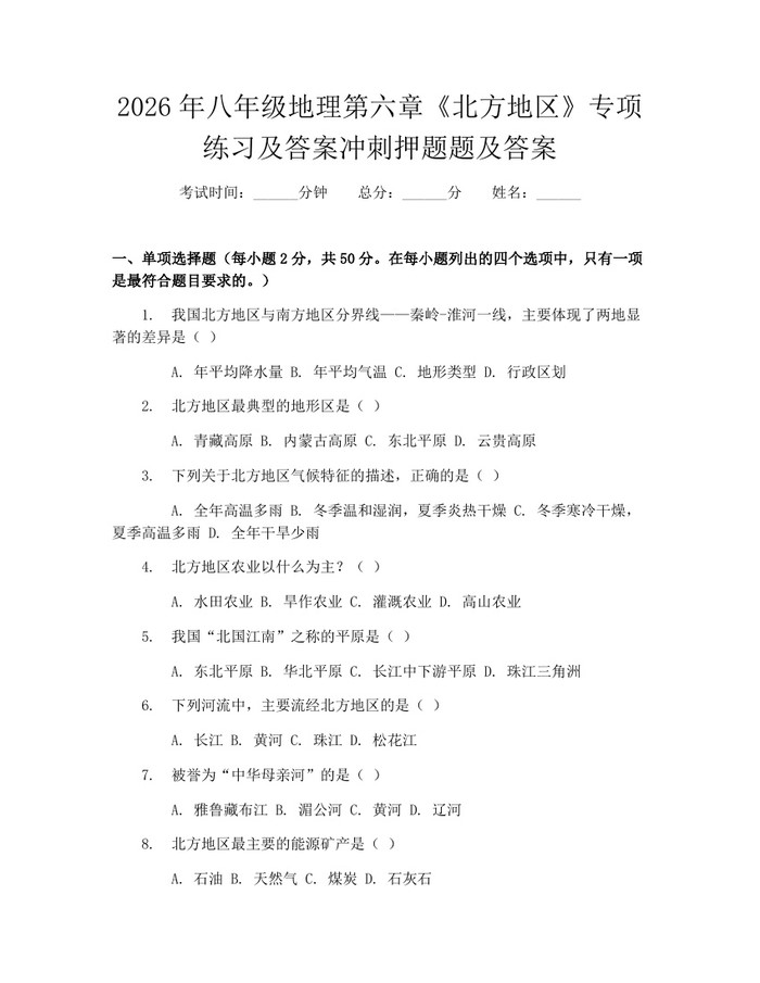 2026年八年级地理第六章《北方地区》专项练习及答案冲刺押题题及答案:(docx+pdf)免费下载