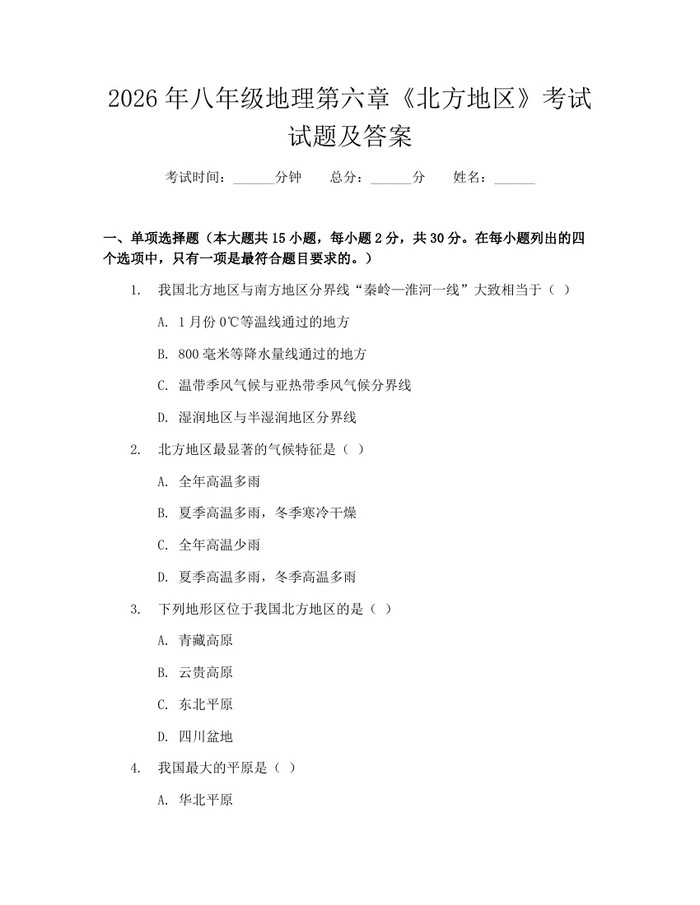 2026年八年级地理第六章《北方地区》考试试题及答案:(docx+pdf)免费下载