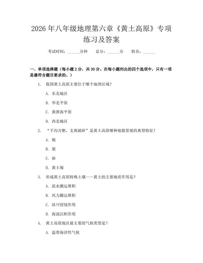 2026年八年级地理第六章《黄土高原》专项练习及答案：(docx+pdf)免费下载