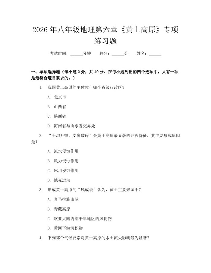 2026年八年级地理第六章《黄土高原》专项练习题:(docx+pdf)免费下载