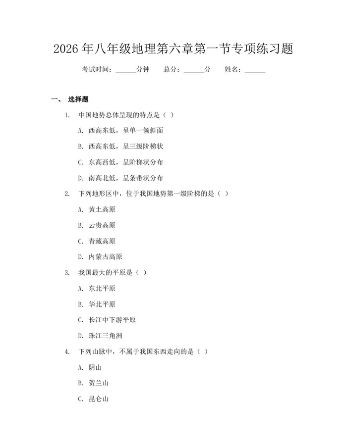 2026年八年级地理第六章第一节专项练习题：(docx+pdf)免费下载