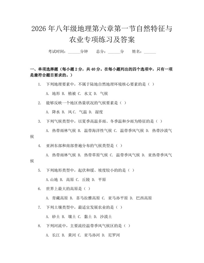2026年八年级地理第六章第一节自然特征与农业专项练习及答案：(docx+pdf)免费下载