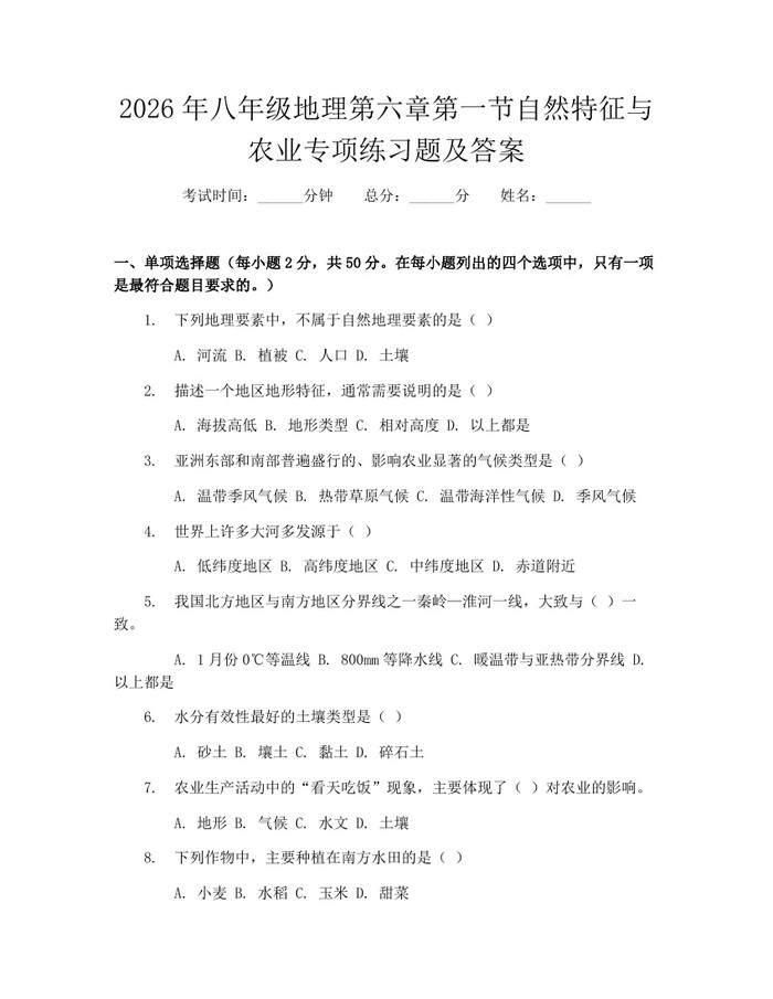 2026年八年级地理第六章第一节自然特征与农业专项练习题及答案：(docx+pdf)免费下载