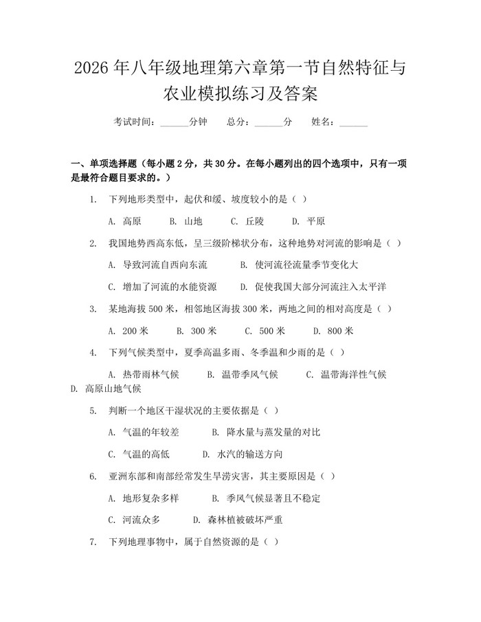 2026年八年级地理第六章第一节自然特征与农业模拟练习及答案:(docx+pdf)免费下载