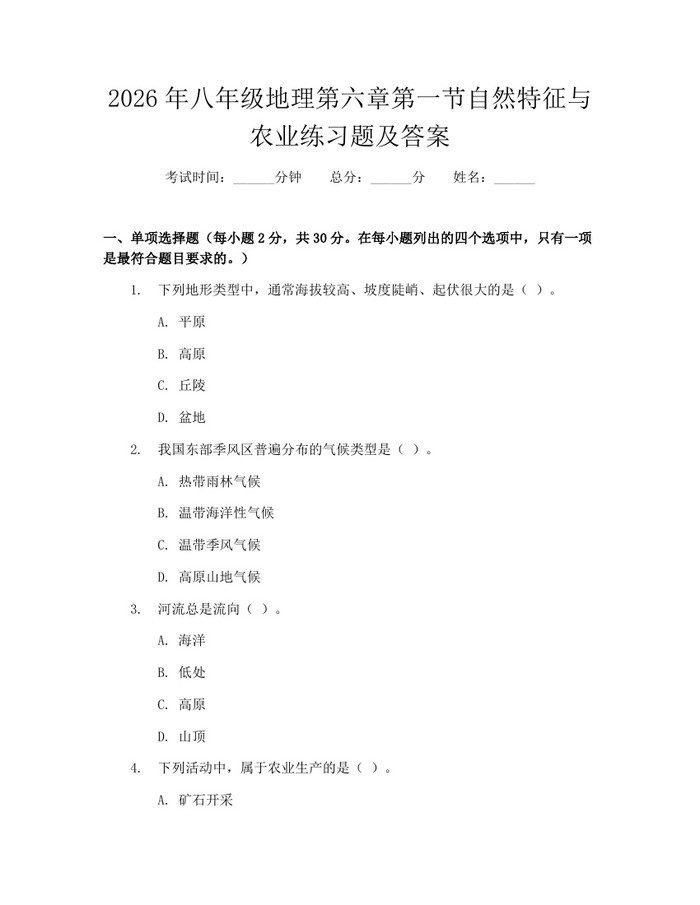 2026年八年级地理第六章第一节自然特征与农业练习题及答案：(docx+pdf)免费下载