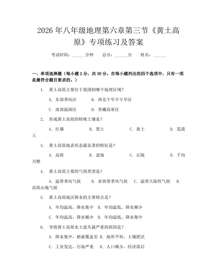 2026年八年级地理第六章第三节《黄土高原》专项练习及答案:(docx+pdf)免费下载