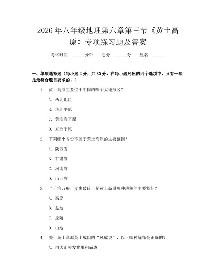 2026年八年级地理第六章第三节《黄土高原》专项练习题及答案：(docx+pdf)免费下载