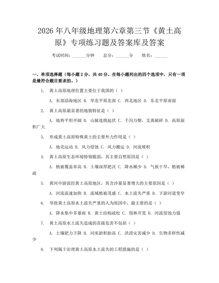 2026年八年级地理第六章第三节《黄土高原》专项练习题及答案库及答案：(docx+pdf)免费下载