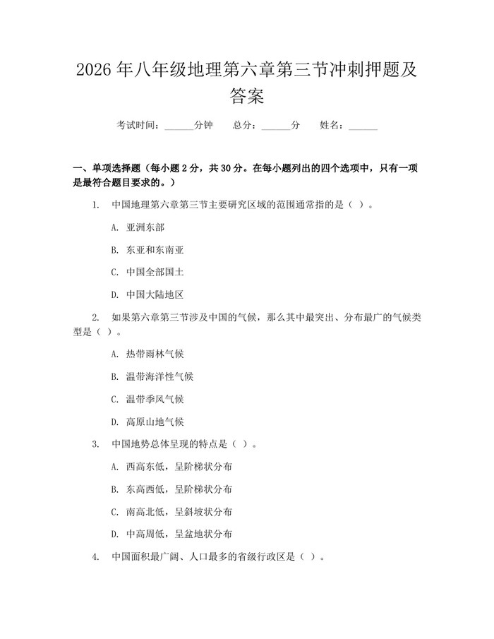 2026年八年级地理第六章第三节冲刺押题及答案:(docx+pdf)免费下载