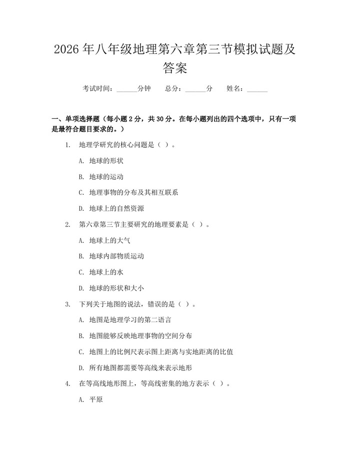 2026年八年级地理第六章第三节模拟试题及答案：(docx+pdf)免费下载