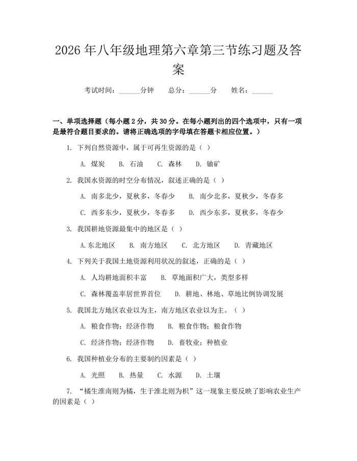 2026年八年级地理第六章第三节练习题及答案：(docx+pdf)免费下载
