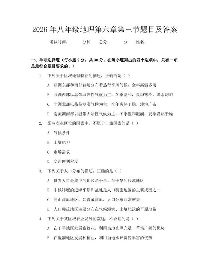 2026年八年级地理第六章第三节题目及答案：(docx+pdf)免费下载