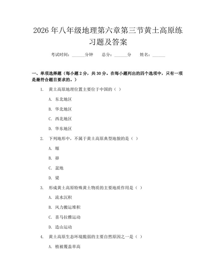 2026年八年级地理第六章第三节黄土高原练习题及答案:(docx+pdf)免费下载