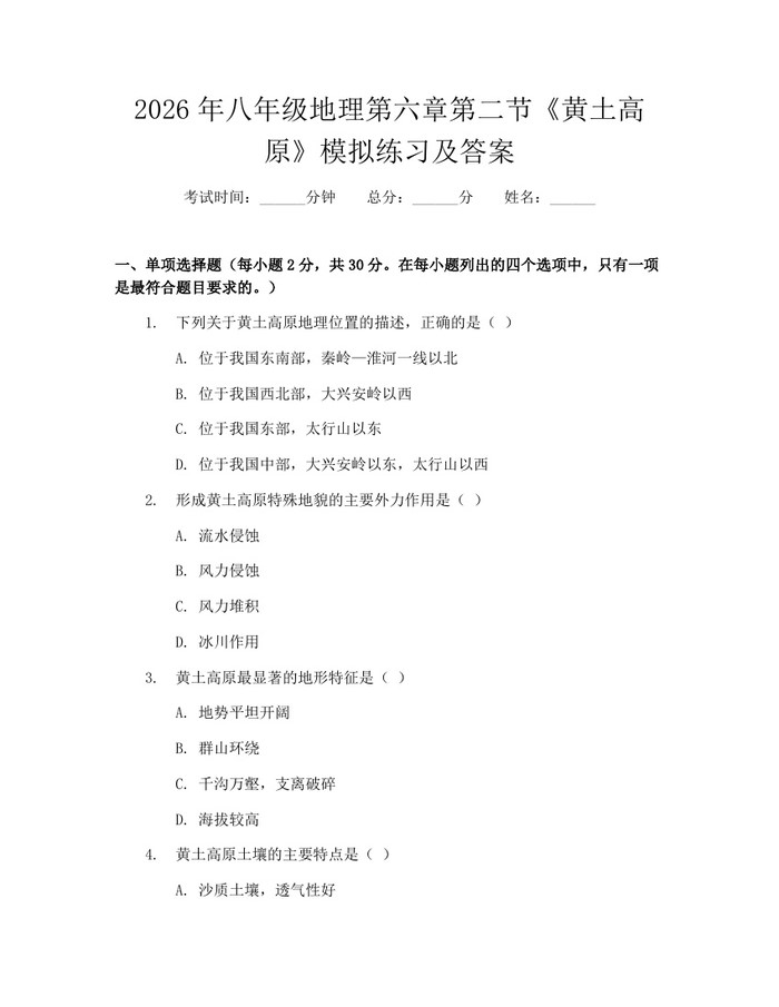 2026年八年级地理第六章第二节《黄土高原》模拟练习及答案：(docx+pdf)免费下载