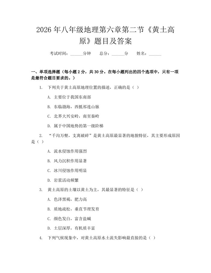 2026年八年级地理第六章第二节《黄土高原》题目及答案：(docx+pdf)免费下载