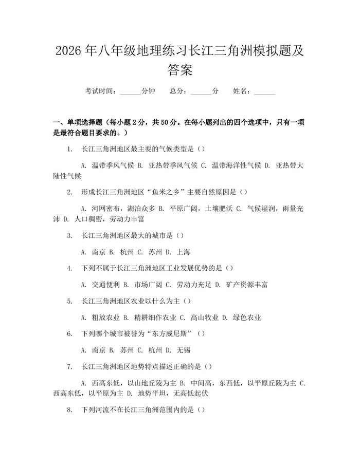 2026年八年级地理练习长江三角洲模拟题及答案：(docx+pdf)免费下载