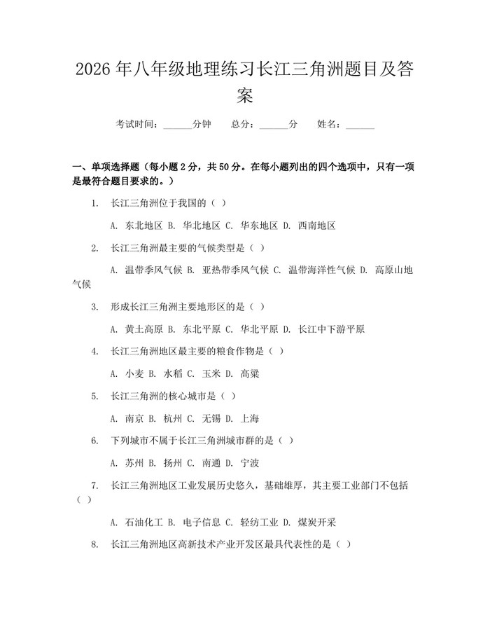 2026年八年级地理练习长江三角洲题目及答案：(docx+pdf)免费下载