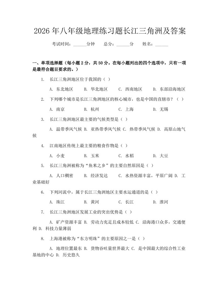 2026年八年级地理练习题长江三角洲及答案：(docx+pdf)免费下载