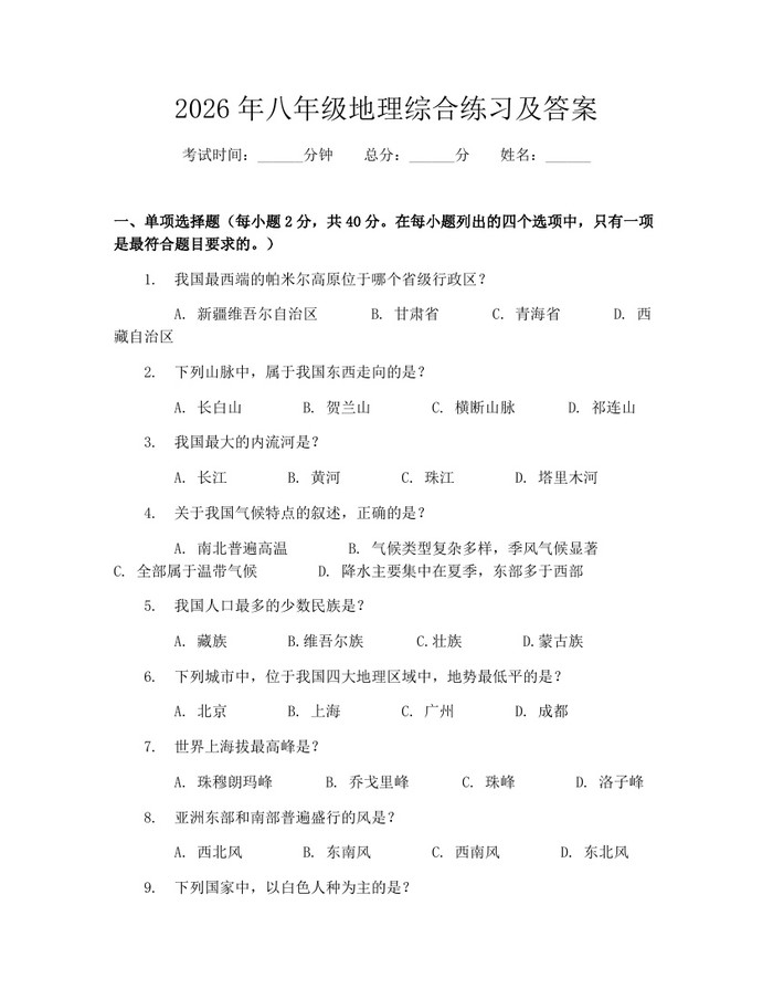 2026年八年级地理综合练习及答案:(docx+pdf)免费下载
