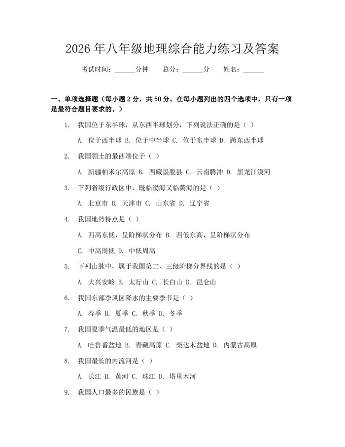 2026年八年级地理综合能力练习及答案：(docx+pdf)免费下载