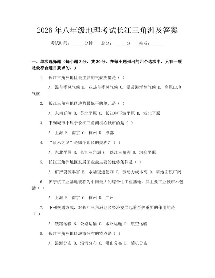 2026年八年级地理考试长江三角洲及答案:(docx+pdf)免费下载