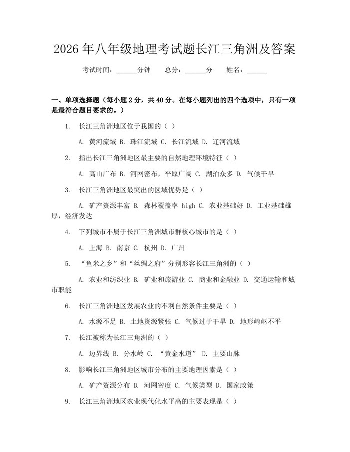 2026年八年级地理考试题长江三角洲及答案:(docx+pdf)免费下载