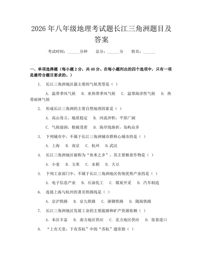 2026年八年级地理考试题长江三角洲题目及答案:(docx+pdf)免费下载
