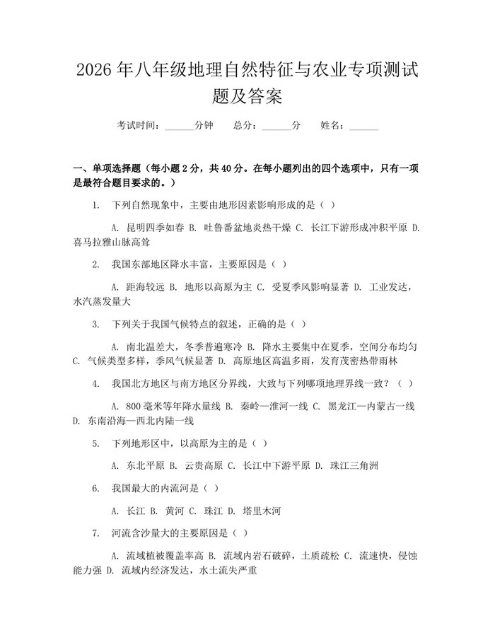 2026年八年级地理自然特征与农业专项测试题及答案：(docx+pdf)免费下载