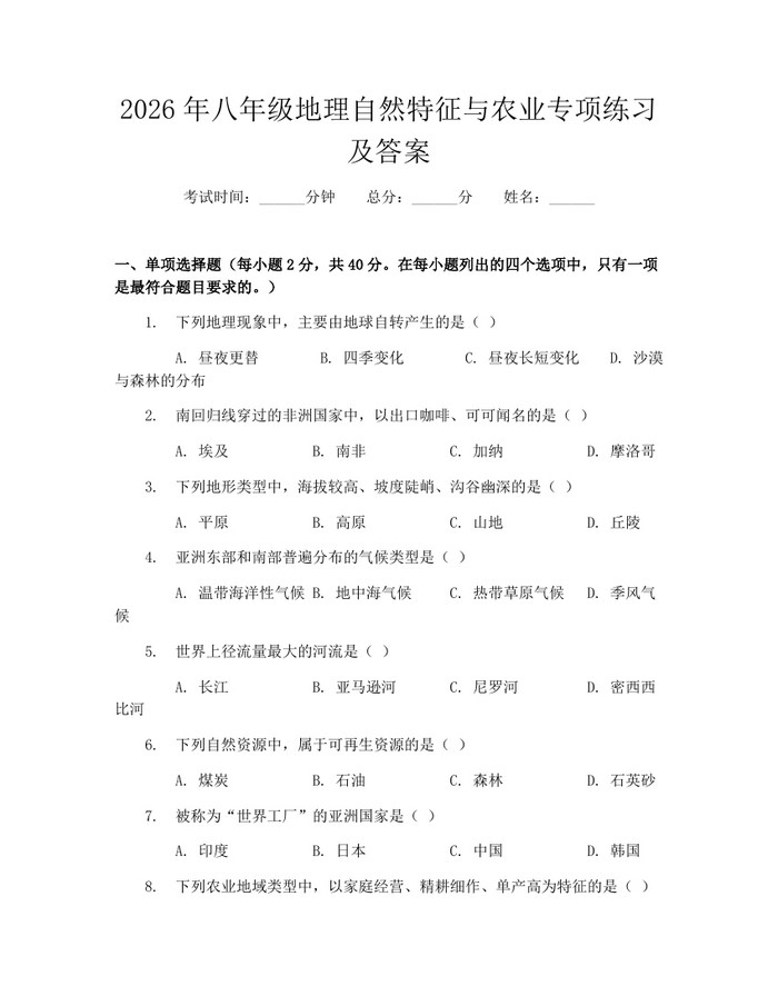 2026年八年级地理自然特征与农业专项练习及答案：(docx+pdf)免费下载