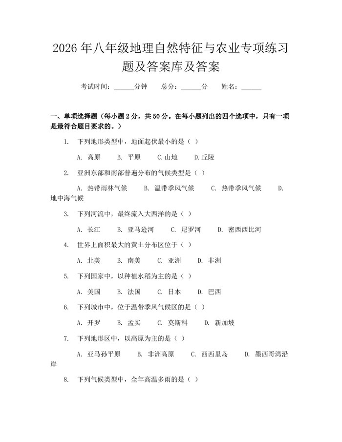 2026年八年级地理自然特征与农业专项练习题及答案库及答案：(docx+pdf)免费下载