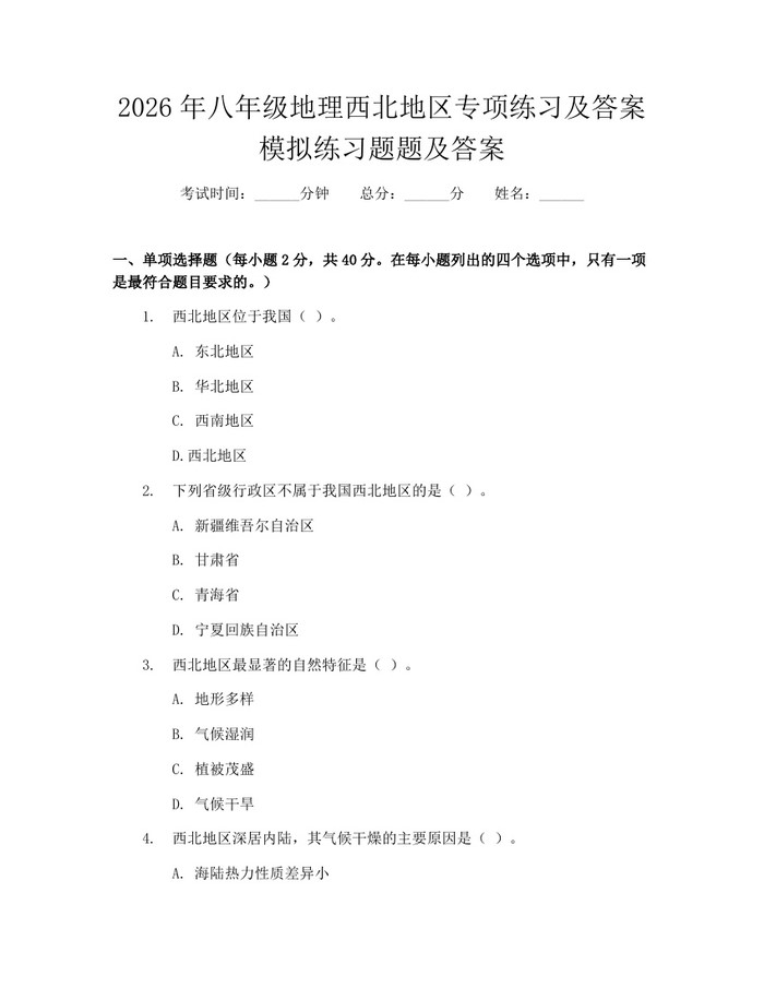 2026年八年级地理西北地区专项练习及答案模拟练习题题及答案:(docx+pdf)免费下载