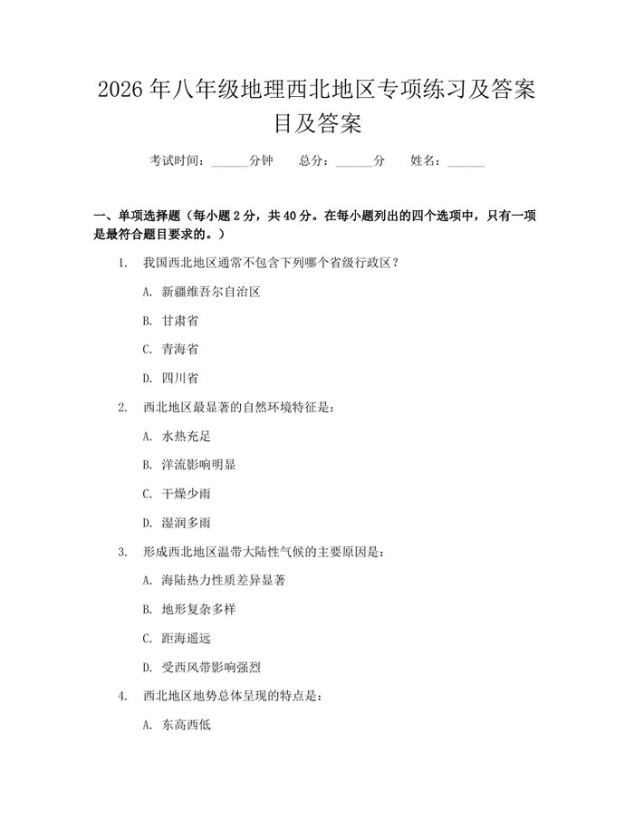 2026年八年级地理西北地区专项练习及答案目及答案:(docx+pdf)免费下载